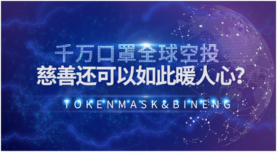 千万口罩全球空投，慈善还可以做得如此暖人A心？
