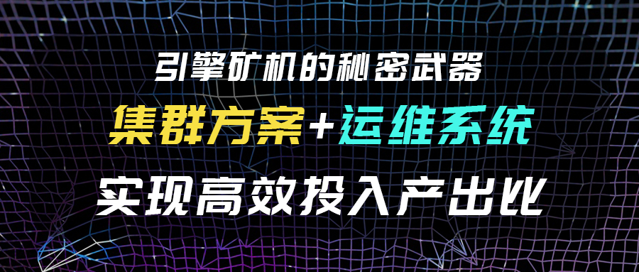引擎矿机高效投入产出比的秘密武器：集群方案+运维系统