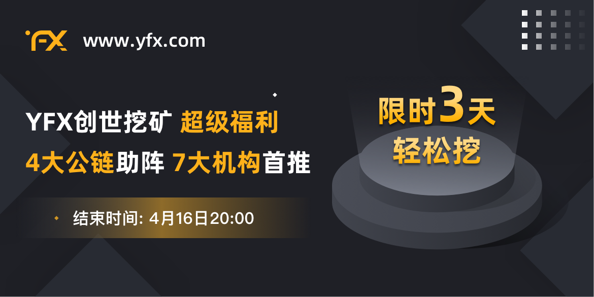 庆YFX完成战略投资，限时3天创世挖矿超级福利震撼来袭