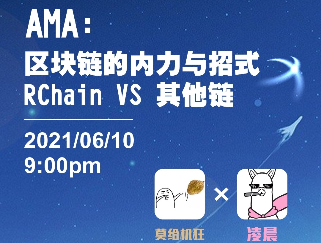 2021/06/10| AMA：区块链的内力与招式，RChain VS 其他链