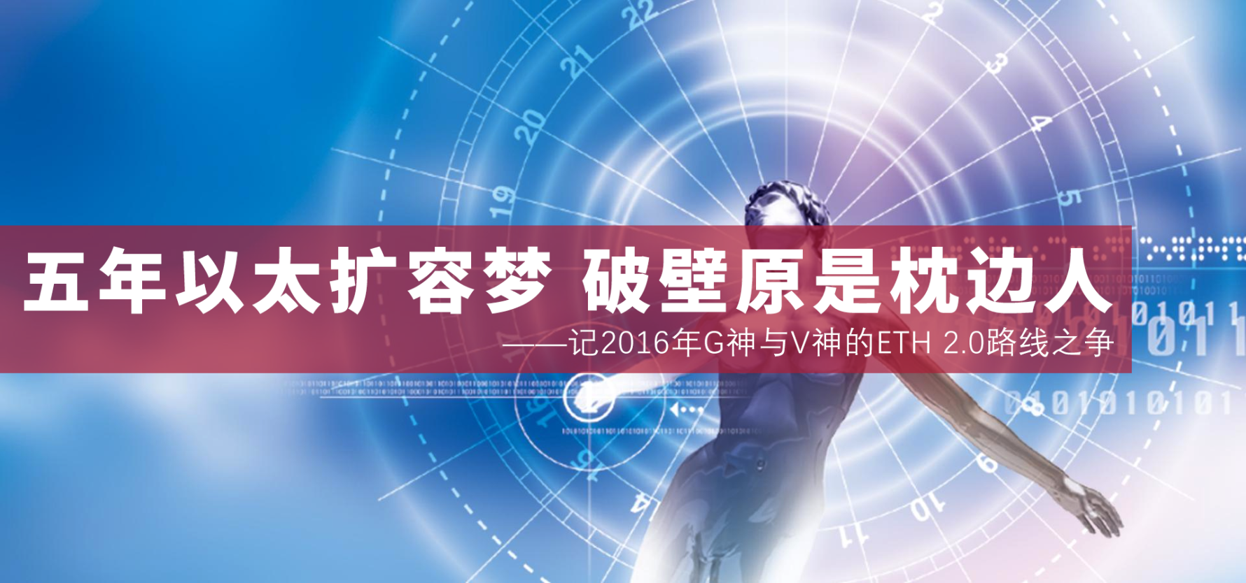 五年以太扩容梦 破壁原是枕边人——记2016年G神与V神的ETH 2.0路线之争